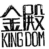 金殿 KING DOM 