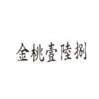 金桃壹陸捌