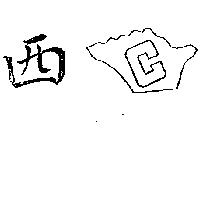 西及 C 設計圖