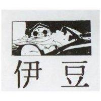 伊豆及圖