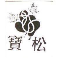 寶松及圖