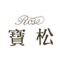 寶松及圖