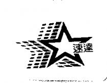 速達及圖