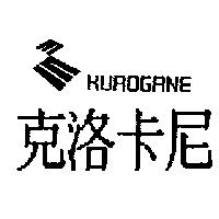 克洛卡尼 KUROGANE 及圖