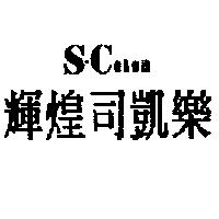 輝煌司凱樂 S-COLOR
