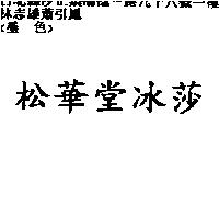 松華堂冰莎