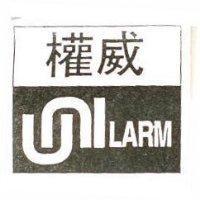 權威 UNILARM 及圖