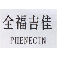 全福吉佳 PHENECIN