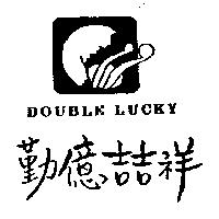 勤億喆祥 DOUBLE LUCKY 及圖