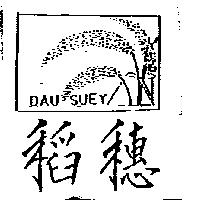 稻穗 DAU SUEY 及圖