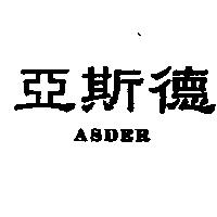 亞斯德 ASDER