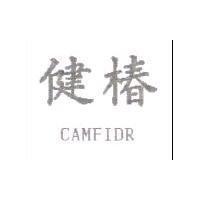 健椿 CAMFIDR