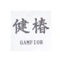 健椿 GAMFIOR