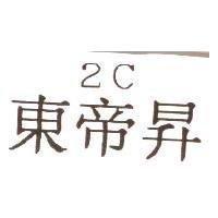 東帝昇 2C