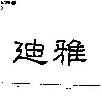 迪雅