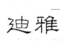 迪雅