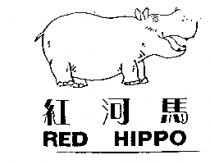 紅河馬 RED HIPPO 及圖