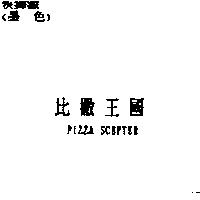 比撒王國 PIZZA SCEPTER