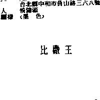 比撒王