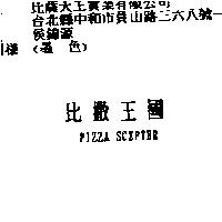 比撒王國 PIZZA SCEPTER