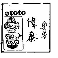 偉泰 ototo 魚の第及圖