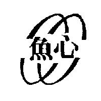 魚心及圖