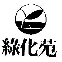 綠化苑及圖