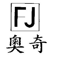 奧奇及圖 FJ