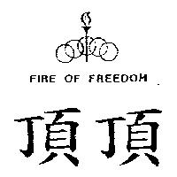 頂頂及圖 FIRE OF FREEDOM