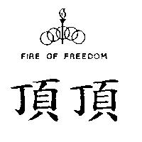 頂頂及圖 FIRE OF FREEDOM