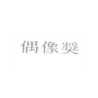 偶像獎