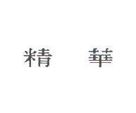 精華