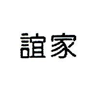 誼家