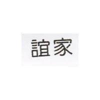 誼家
