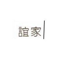 誼家
