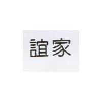 誼家