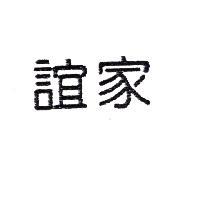 誼家