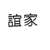 誼家