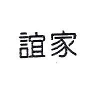 誼家