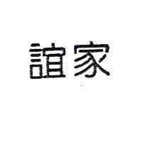 誼家