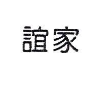 誼家