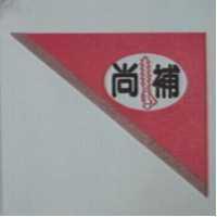 尚補及圖(彩色)
