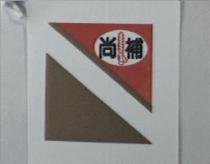 尚補及圖(彩色)