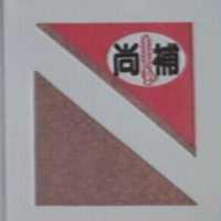 尚補及圖(彩色)