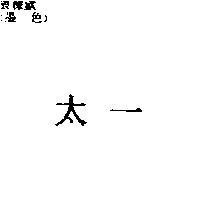太一