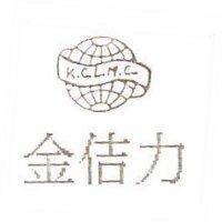 金佶力及圖 K.C.L.M