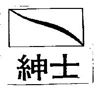 紳士及圖