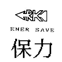 保力 RK 及圖 ENER SAVE