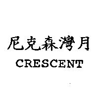 尼克森彎月 CRESCENT