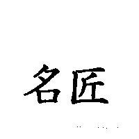 名匠